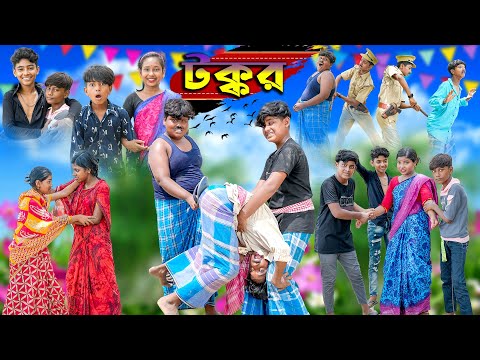 টক্কর || TAKKAR BANGLA COMEDY NATOK || VETUL, MOYNA, ROCKY SWAPNA TV NEW VIDEO 2023