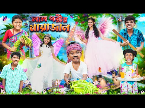 লাল পরীর মায়াজাল🧚🏻‍♂️🧚🏻‍♂️ বাংলা ফানি ভিডিও😲😳 || Bangla Natok 2023