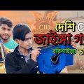 জাইঙ্গা গ্যাং |Deshi CID|দেশি CID| CK Funny Video|দেশি Funny Video