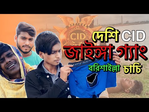 জাইঙ্গা গ্যাং |Deshi CID|দেশি CID| CK Funny Video|দেশি Funny Video