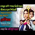 Bodhon(বোঁধন)Season One Full story explained in bangla|Bodhon Hoichoi Explanation|FLIMit