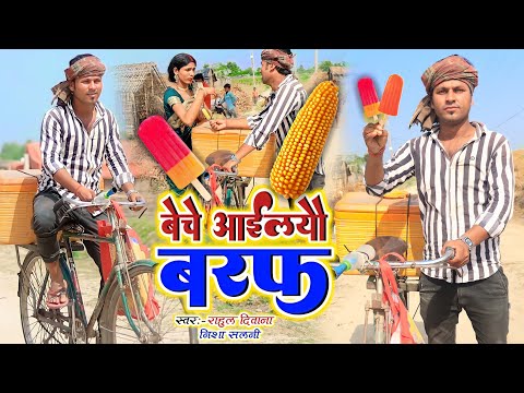 बरफ बेचे आईलयौ _Rana Randhir Sharma New Comedy