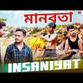 Insaniyat Bangla Emotional Video/মানবতা /Insaniyat Emotional Comedy Video/Purulia New Bangla Comedy