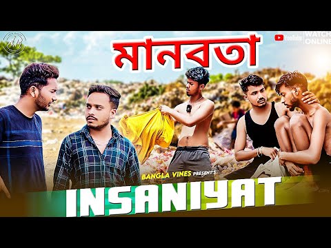 Insaniyat Bangla Emotional Video/মানবতা /Insaniyat Emotional Comedy Video/Purulia New Bangla Comedy