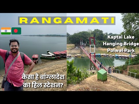 Rangamati – HILL Station of Bangladesh | 1 Day Tour from Chittagong | Kaptai Lake & Hanging Bridge