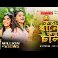 Koto Dhane Koto Chal l কত ধানে কত চাল l Official Song l Ariyoshi l Prithi l  2023 l