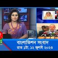 রাত ১টার বাংলাভিশন সংবাদ | Bangla News | 12 July 2023 | 1.00 AM | Banglavision News