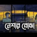 Popeye Bangladesh | নেশার বোঝা | Neshar Bojha Lofi Music |