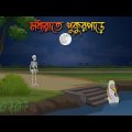 তালদীঘির পুকুরপাড় | Bhuter Cartoon | Bengali Horror Cartoon | Bangla Bhuter Golpo | Sonar Ayna