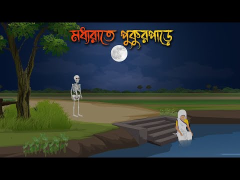 তালদীঘির পুকুরপাড় | Bhuter Cartoon | Bengali Horror Cartoon | Bangla Bhuter Golpo | Sonar Ayna