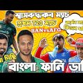 Bangladesh Vs Afghanistan 1st T20 | After Match Bangla Funny Dubbing | Towhid Hridoy, Rashid Khan