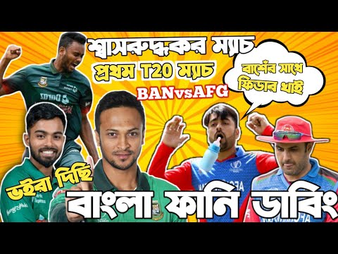 Bangladesh Vs Afghanistan 1st T20 | After Match Bangla Funny Dubbing | Towhid Hridoy, Rashid Khan