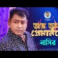 Ongo Jole Premanole | অঙ্গ জ্বলে প্রেমানলে | Bangla Song | Nasir | নাসির | New Music Video | 2023