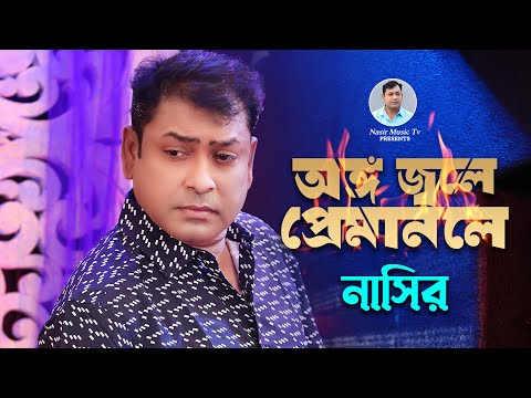 Ongo Jole Premanole | অঙ্গ জ্বলে প্রেমানলে | Bangla Song | Nasir | নাসির | New Music Video | 2023