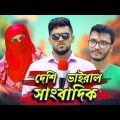 দেশী ভাইরাল সাংবাদিক | Bangla Funny Video | Family Entertainment bd | Somoy Entertainment | Desi Cid