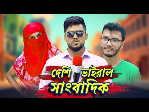 দেশী ভাইরাল সাংবাদিক | Bangla Funny Video | Family Entertainment bd | Somoy Entertainment | Desi Cid