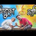 ঠাকুমা vs নাতি || New bangla comedy video || best funny video || best comedy video @gopen2000