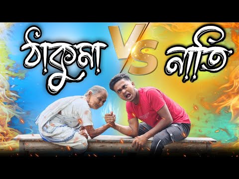 ঠাকুমা vs নাতি || New bangla comedy video || best funny video || best comedy video @gopen2000