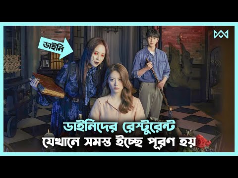 লাভ স্টোরি 💖 The Witch's Diner (2021) Movie Explain In Bangla Korean Drama Bangla 🟤 Cinemohol