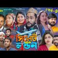 সিলেটি নাটক | সিলেট থাকি লন্ডন | পর্ব ৩০ | Sylheti Natok | Sylhet Thaki London | Part 30