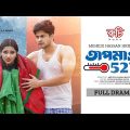 Tapmatra 52°C | তাপমাত্রা ৫২°C | Bangla Natok | #Niloy Alamgir | Samira Khan Mahi | New Natok 2023