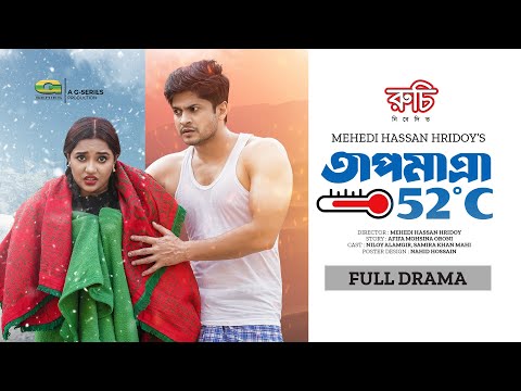 Tapmatra 52°C | তাপমাত্রা ৫২°C | Bangla Natok | #Niloy Alamgir | Samira Khan Mahi | New Natok 2023