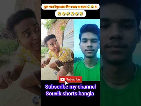 New bangla funny video 😂😂|| Best comedy video || best funny video #shorts #comedy #funny #shortfeed
