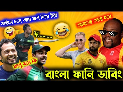 তাইলে চলে আয় বাশঁ দিয়ে দিই🤣😁funny dubbing video | bangla funny dubbing | bangladesh vs Afghanistan