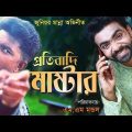 Bangla Junior Movie | Protibadi Master | জুনিয়র মান্না | মিশা মন্ডল | Full Movie – 2019