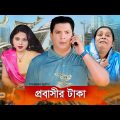 প্রবাসীর টাকা |😢| Probashir Taka | Engr. Salam | Tanushree | New Bangla Natok 2023