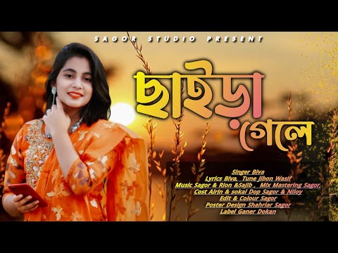 ছাইড়া গেলে সেই মানুষের মূল্য বোঝা যায় | Bangla Music Video | Biva | Viral Tik Tok Song