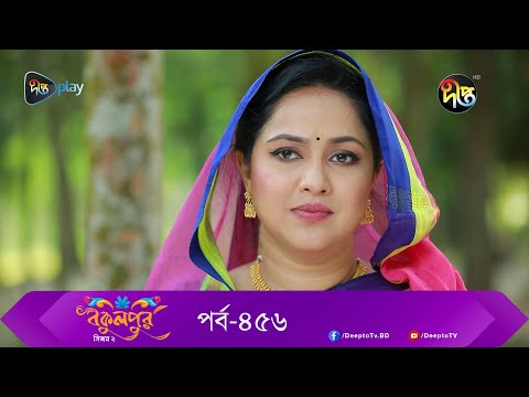 #BokulpurS02 | বকুলপুর সিজন ২ | EP 456 | Akhomo Hasan, Nadia, Milon | Bangla Natok 2023 | Deepto TV