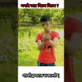 Trending Viral Funny Videos | Bangla funny video😂🎉 | #shorts #funnyvideo #comedy