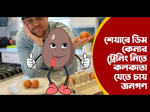 Dim Bengali Funny Video । Bangla News Today