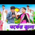 তর্কের জ্বালা | Torker Jala | Bengali Comedy | Sofik & Sraboni | Palli Gram TV Official New Video