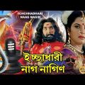 Ichchhadhari Naag Nagin | South Bengali Dub Film | Prema | Rasai | Nirmala | Uma Sharma | Sai Kiran