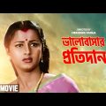 Bhalobasar Pratidan – Bengali Full Movie | Siddhanta Mahapatra | Rachna Banerjee