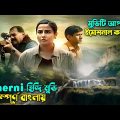 মুভিটি আপনাকে ইমোশনাল করে দিবে || Sherni (2021) Full movie explain in bangla dubbing | Bangla Dubbed