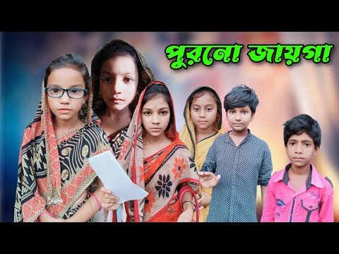 পুরনো জায়গা | Purono Jaiga | Bangla Funny Video | Comedy Natok | 2023 New Natok | Chance Bangla