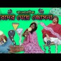 Beder Meye Josna | Bengoli Comedy Storie | Bangla Natok New | Bangla Funny Video 2023.
