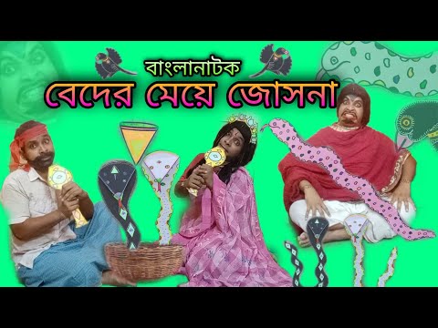 Beder Meye Josna | Bengoli Comedy Storie | Bangla Natok New | Bangla Funny Video 2023.