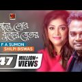 Bondhure Tor Buker Vitor | বন্ধুরে তোর বুকের ভেতর | F A Sumon | Shilpi Biswas | Bangla New Song