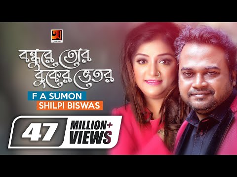 Bondhure Tor Buker Vitor | বন্ধুরে তোর বুকের ভেতর | F A Sumon | Shilpi Biswas | Bangla New Song