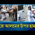 হিরো আলমের উপর হা'ম'লা | Hero Alom | Dhaka-17 Election | Rtv News