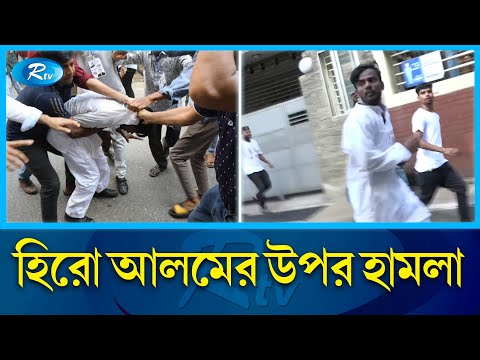 হিরো আলমের উপর হা'ম'লা | Hero Alom | Dhaka-17 Election | Rtv News