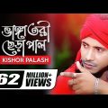 Bhanga Tori Chera Pal | ভাঙ্গা তরী ছেড়া পাল | Kishor Palash | F A Sumon | Bangla New Song