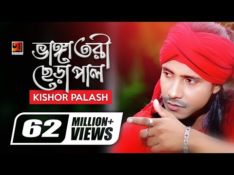 Bhanga Tori Chera Pal | ভাঙ্গা তরী ছেড়া পাল | Kishor Palash | F A Sumon | Bangla New Song