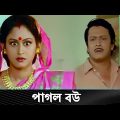 পাগল বউ | Movie Scene | Neoti | Ranjit Mallick, Soumitra Chatterjee