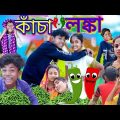 কাঁচা লঙ্কা বাংলা ফানি ভিডিও🌶️🌶️🌶️ || Kancha Lonka Bangla Funny Video || Sofiker Video || Sofik