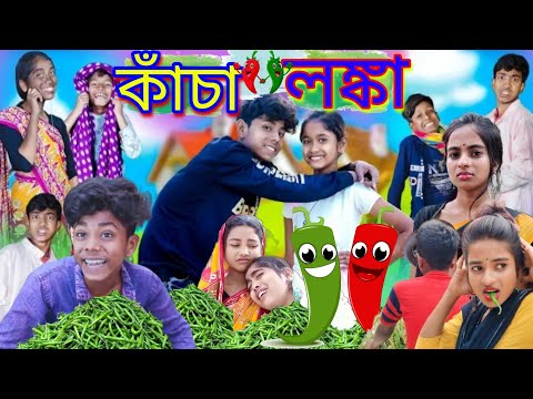 কাঁচা লঙ্কা বাংলা ফানি ভিডিও🌶️🌶️🌶️ || Kancha Lonka Bangla Funny Video || Sofiker Video || Sofik